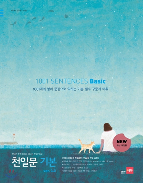 천일문 기본 베이직 1001 SENTENCES Basic ver.3.0