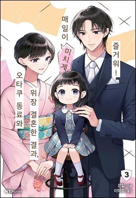 오타쿠 동료와 위장 결혼한 결과, 매일이 미치게 즐거워! 03권 (완결)
