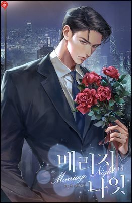 메리지 나잇 1권