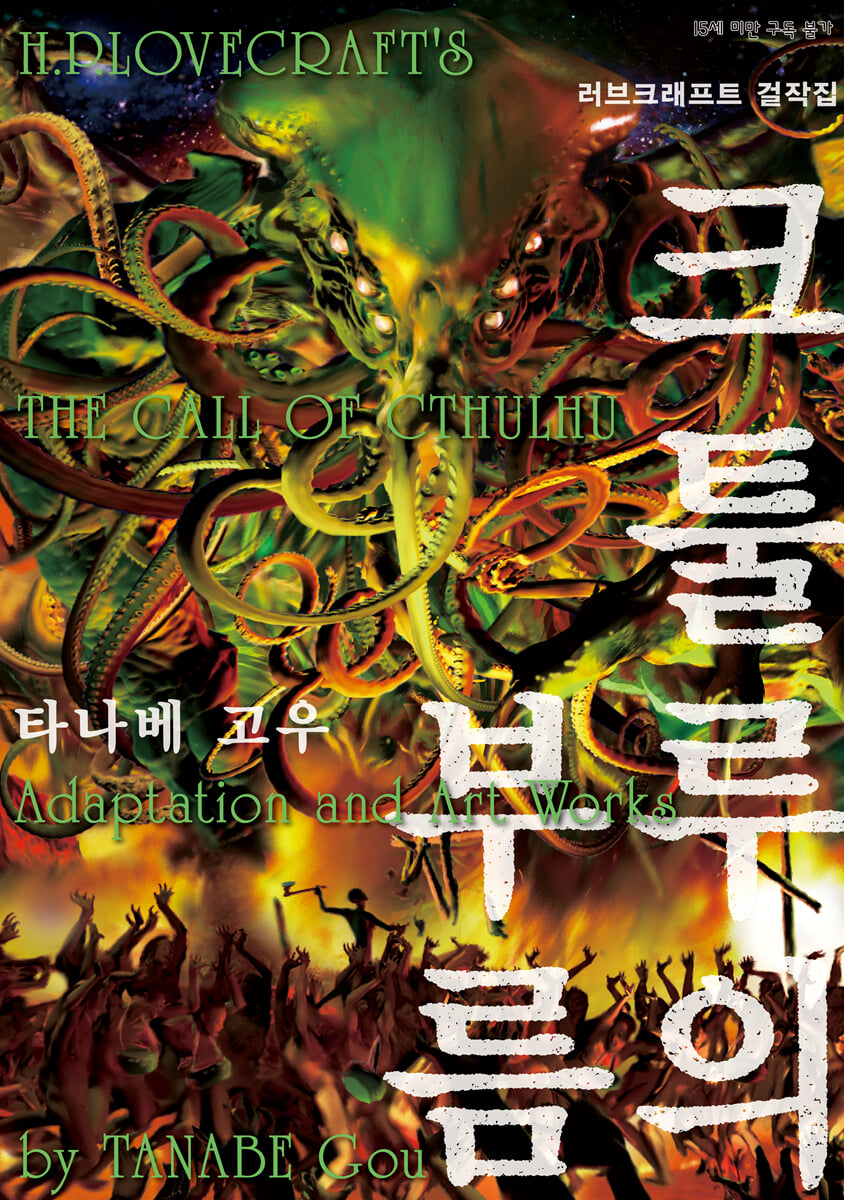 크툴루의 부름