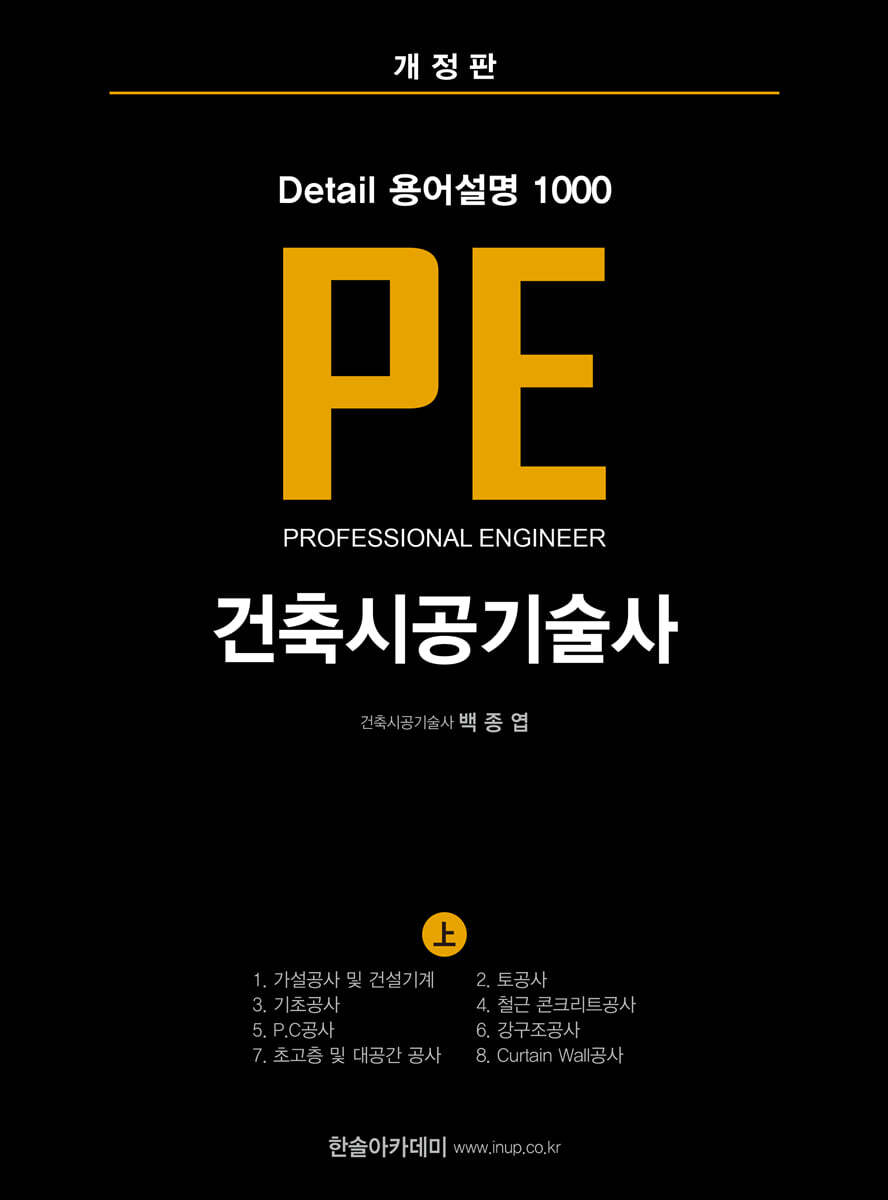 한솔아카데미 건축시공기술사 PE Detail 용어설명 1000 (상)
