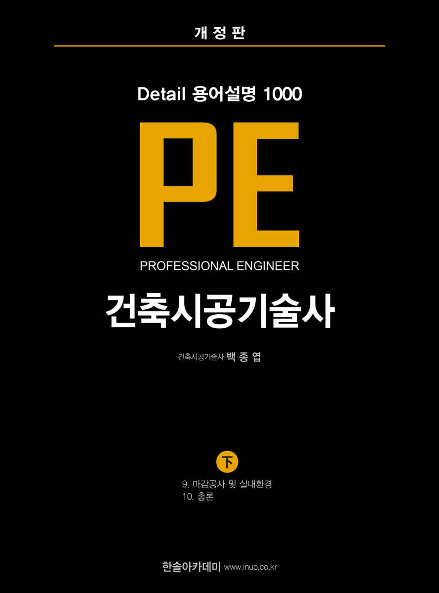 한솔아카데미 건축시공기술사 PE Detail 용어설명 1000 (하)