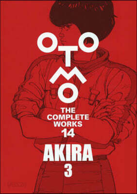 大友克洋全集 OTOMO THE COMPLETE WORKS AKIRA 3