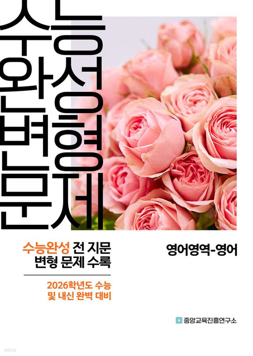수능완성 전 지문 변형문제 영어 단권화 (2025년)