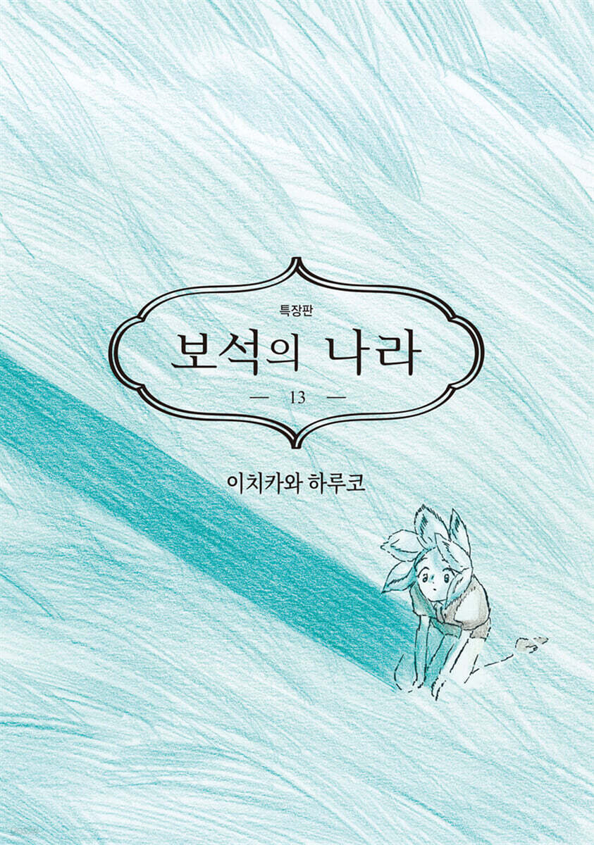 보석의 나라 13 한정판
