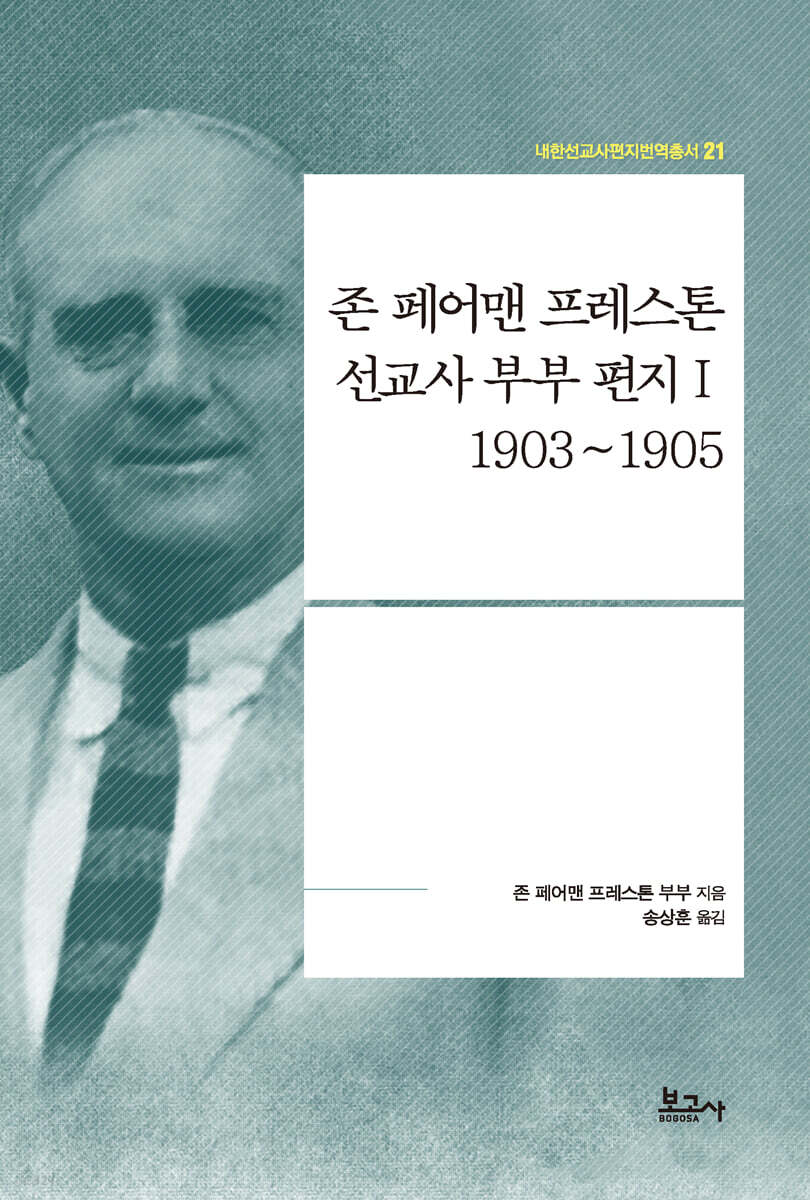 존 페어맨 프레스톤 선교사 부부 편지 1(1903~1905)