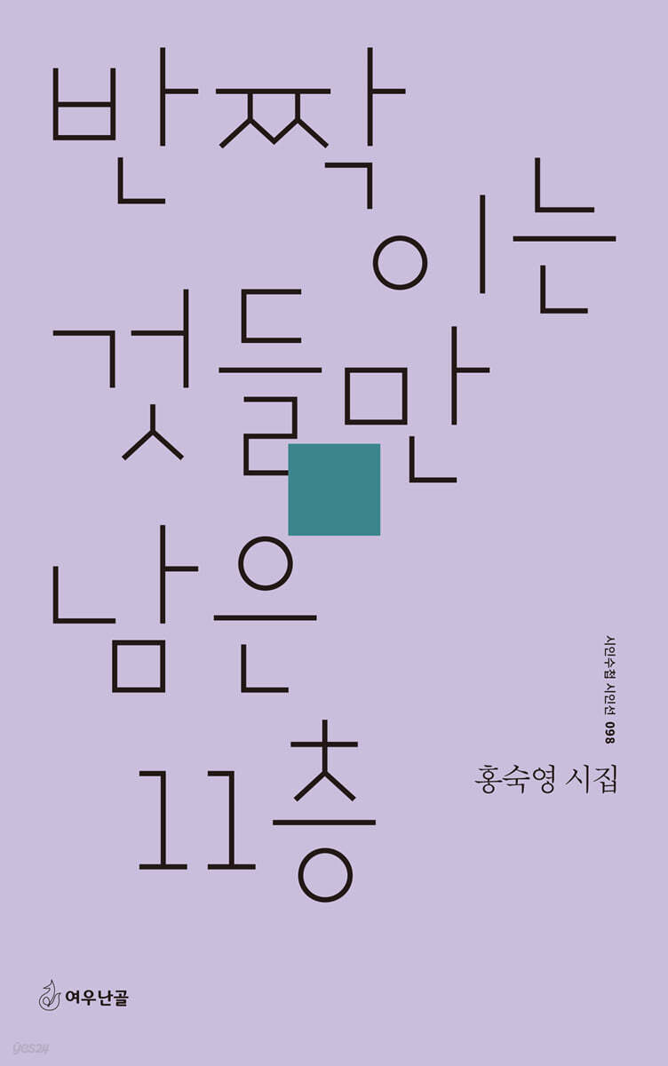 반짝이는 것들만 남은 11층