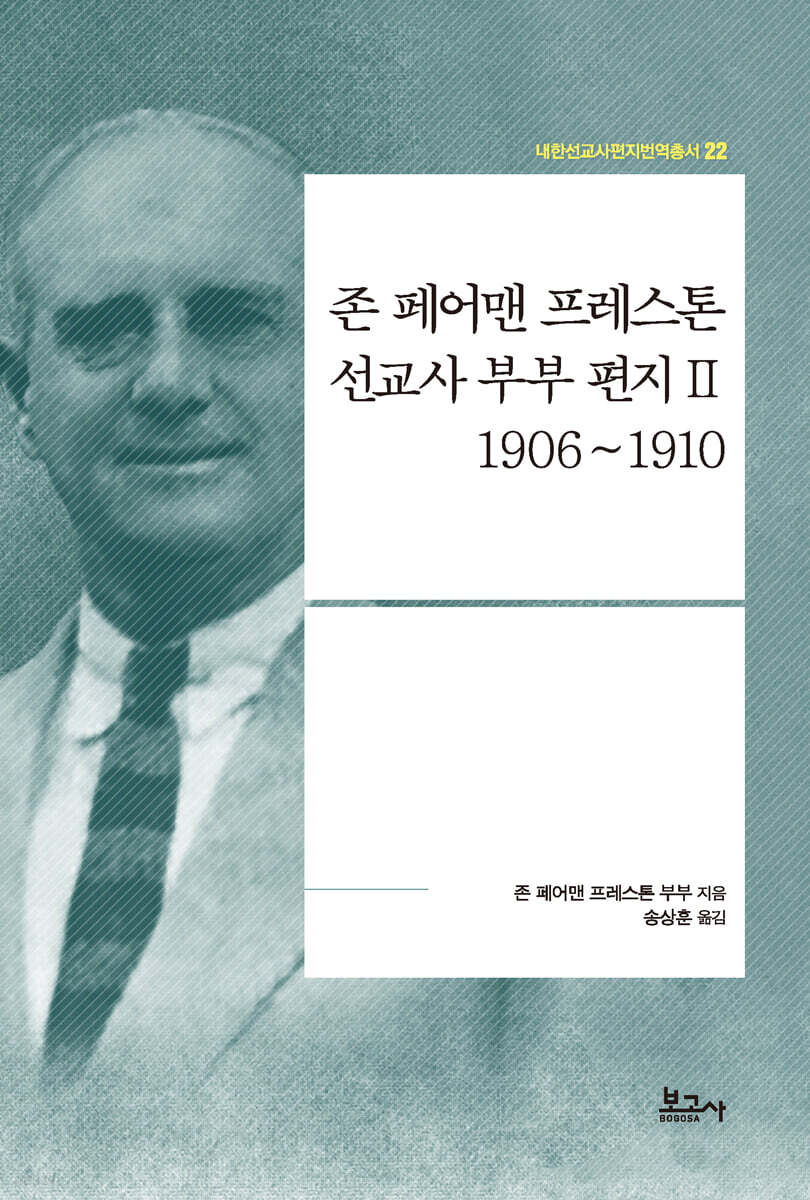 존 페어맨 프레스톤 선교사 부부 편지 2(1906~1910)