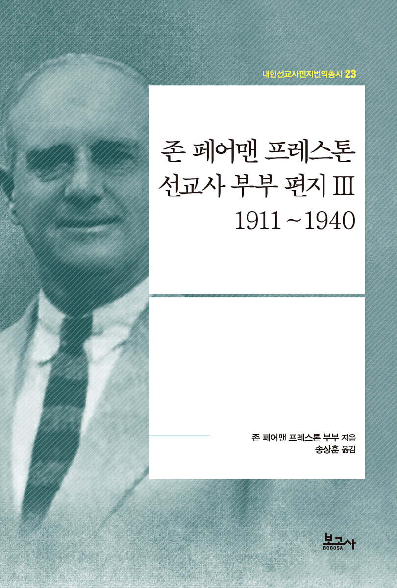 존 페어맨 프레스톤 선교사 부부 편지 3(1911~1940)