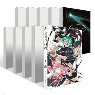 보석의 나라 1~13권 세트
