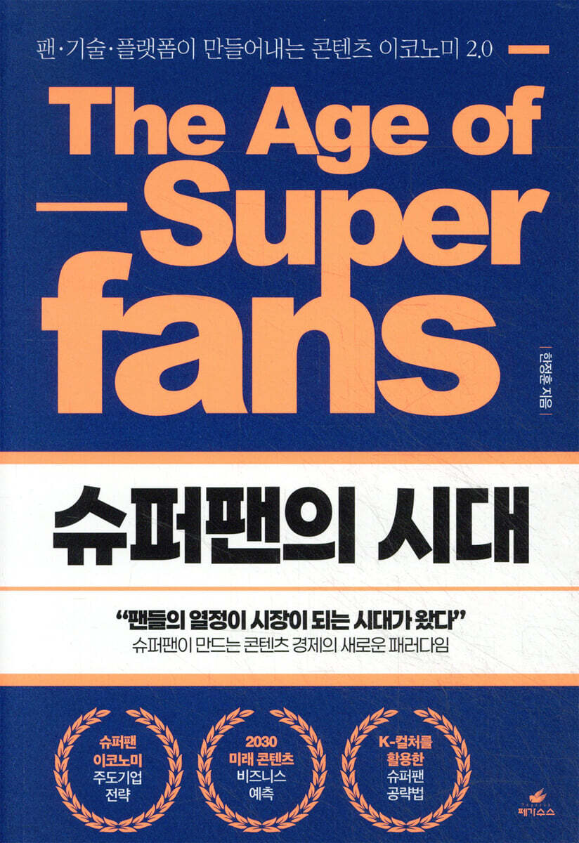 슈퍼팬의 시대