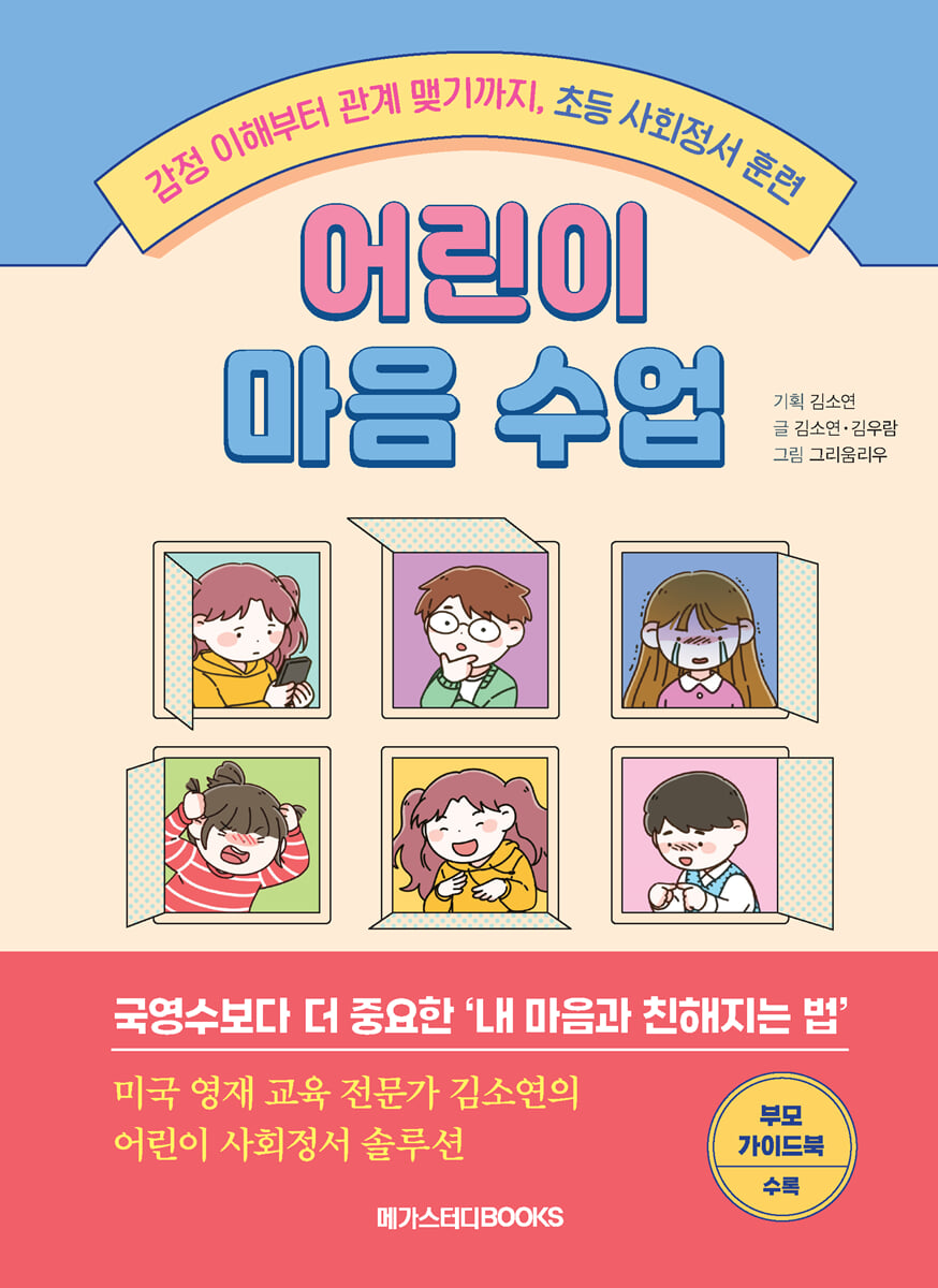 어린이 마음 수업