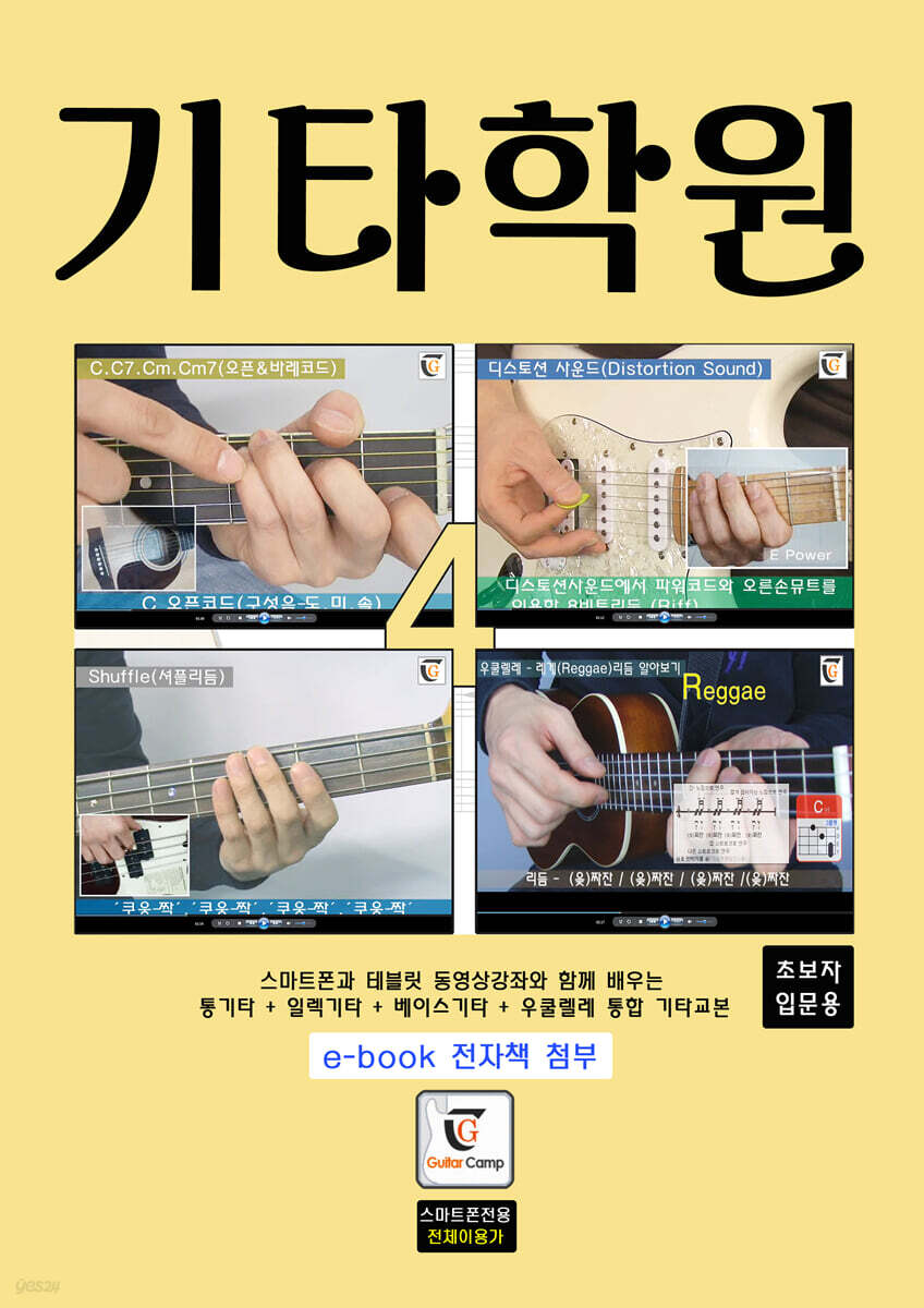 기타학원 | 기타캠프 | 기타북 - 예스24