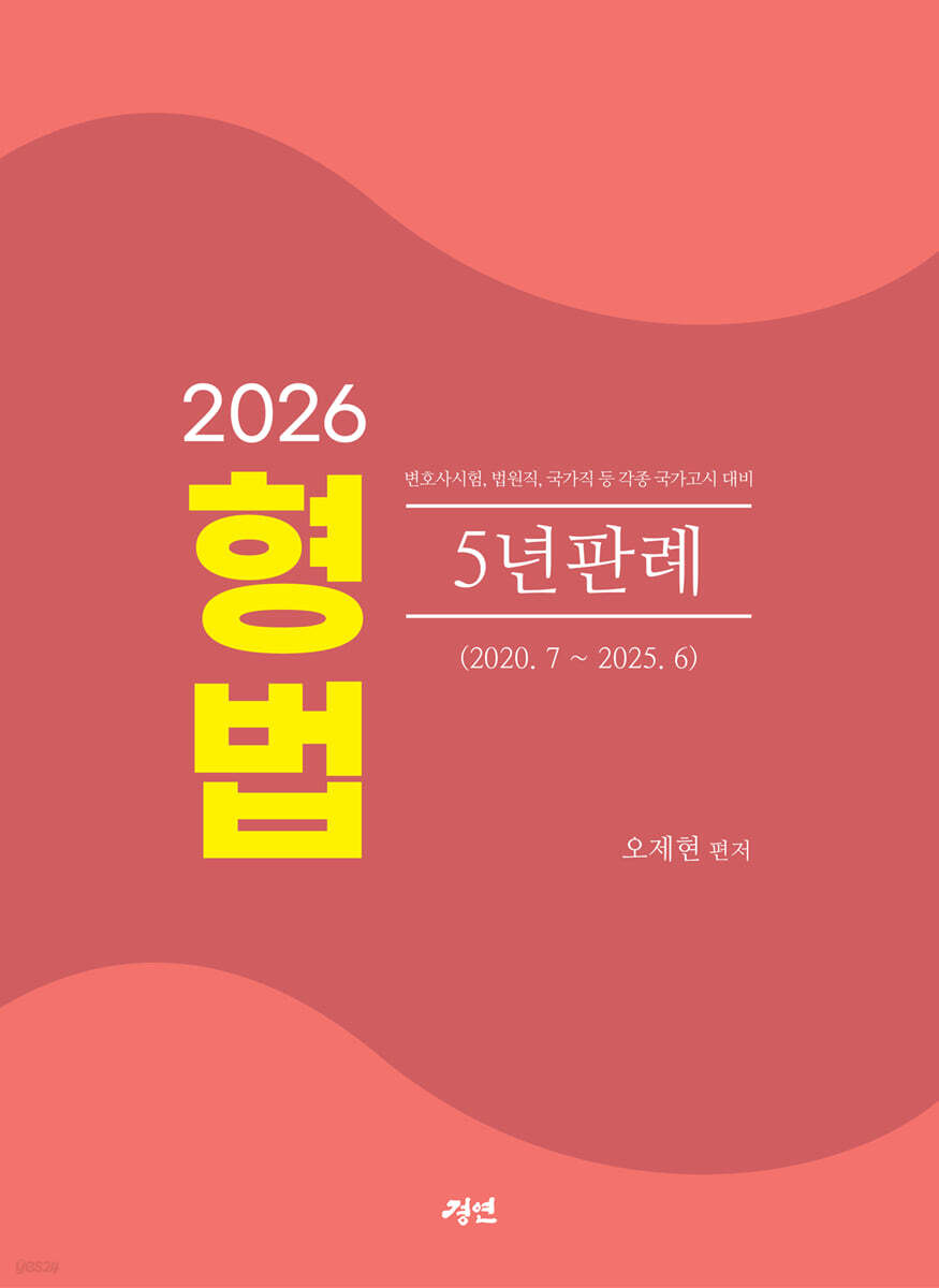 2026 형법 5년판례