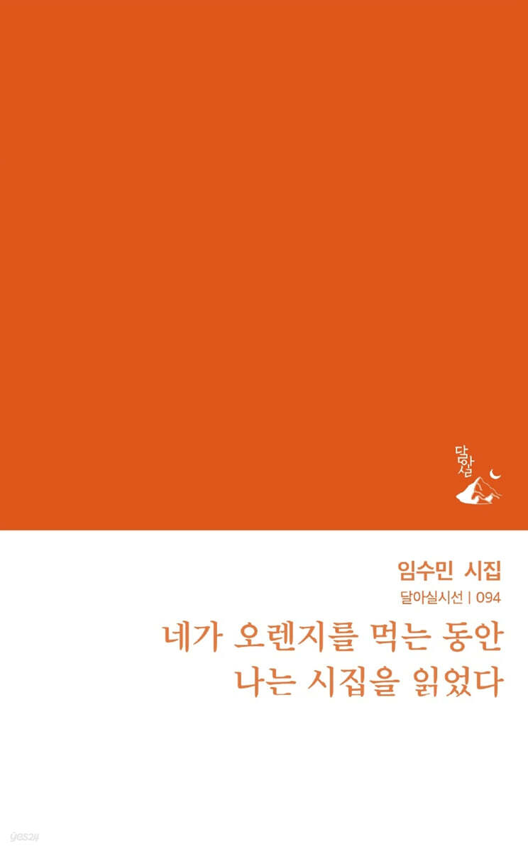 네가 오렌지를 먹는 동안 나는 시집을 읽었다