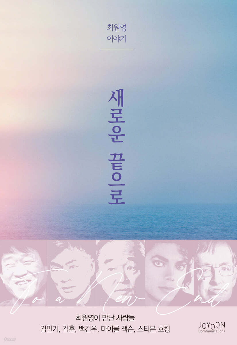 새로운 끝으로(최원영 이야기)
