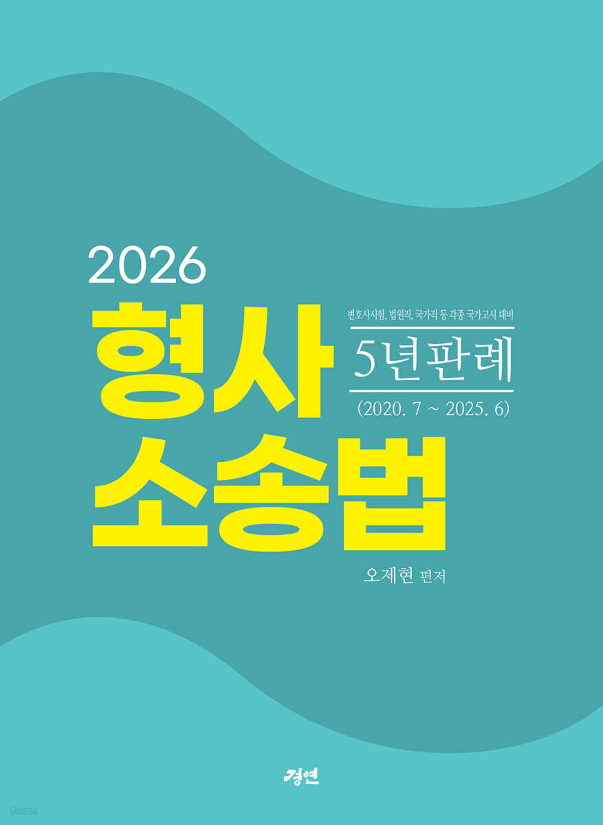 2026 형사소송법 5년 판례