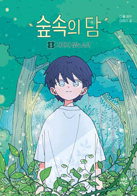 숲속의 담 1 : 자라지 않는 소년