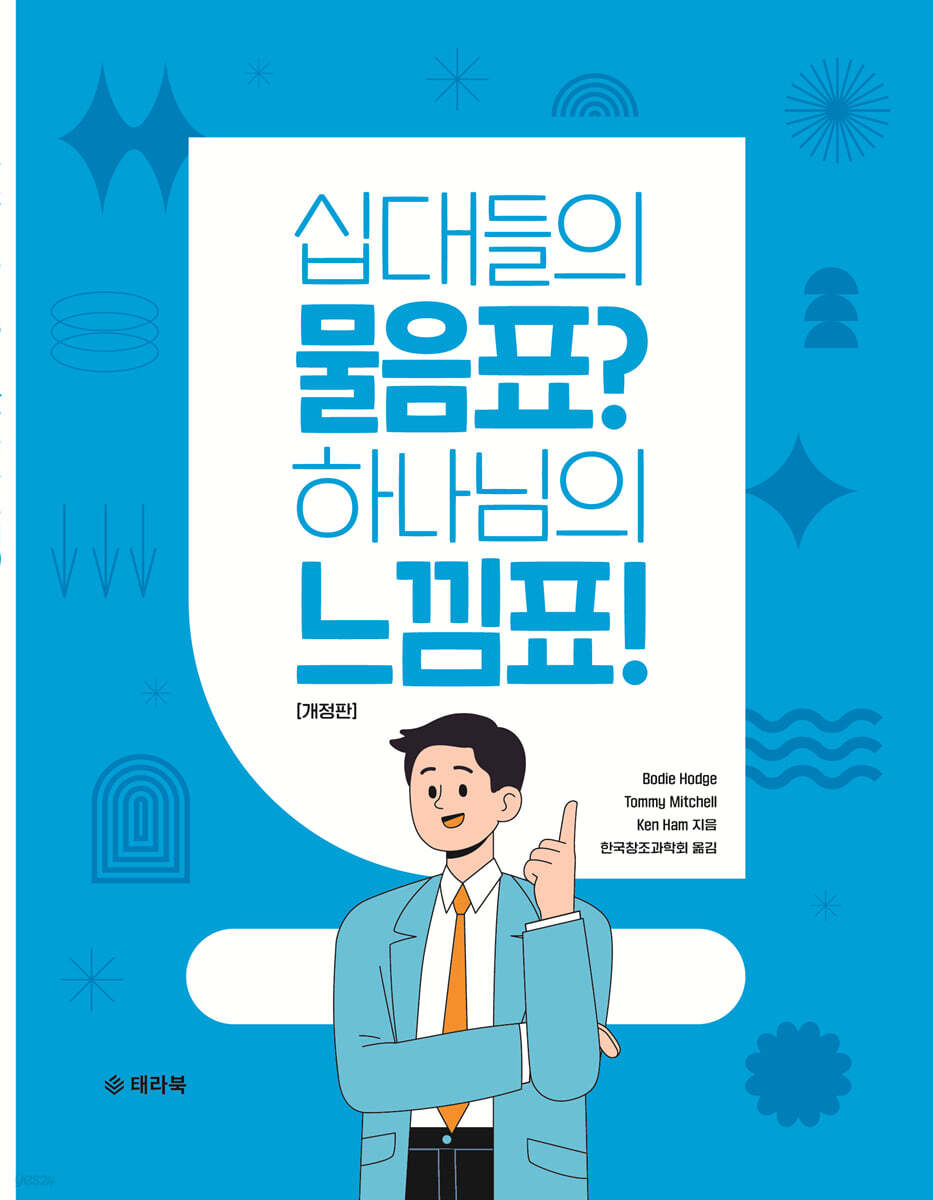 십대들의 물음표? 하나님의 느낌표!