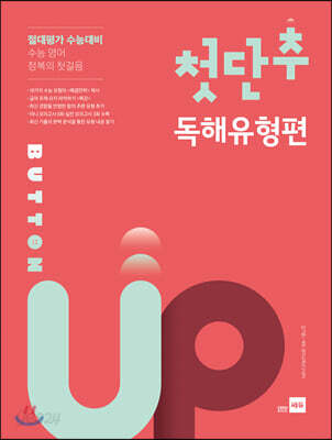 첫단추 Button Up 독해유형편