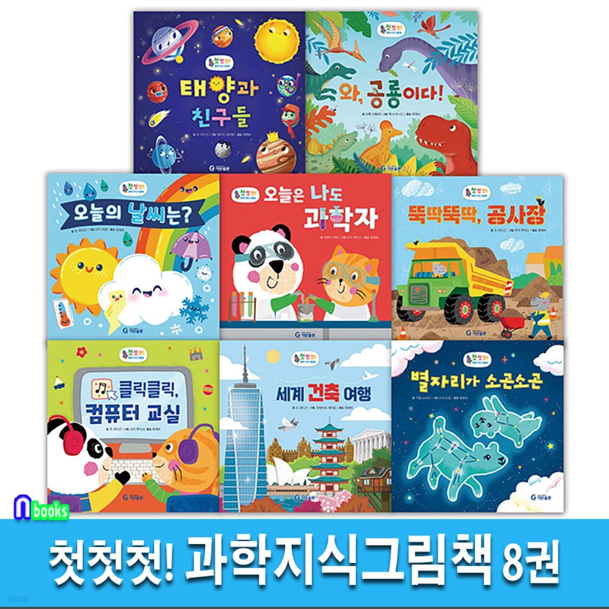 유아 3세-5세 첫첫첫 과학지식그림책 8권 세트/세계건축여행.공사장.별자리.컴퓨터교실.나도과학자.오늘의날씨.공룡이다.태양과친구들