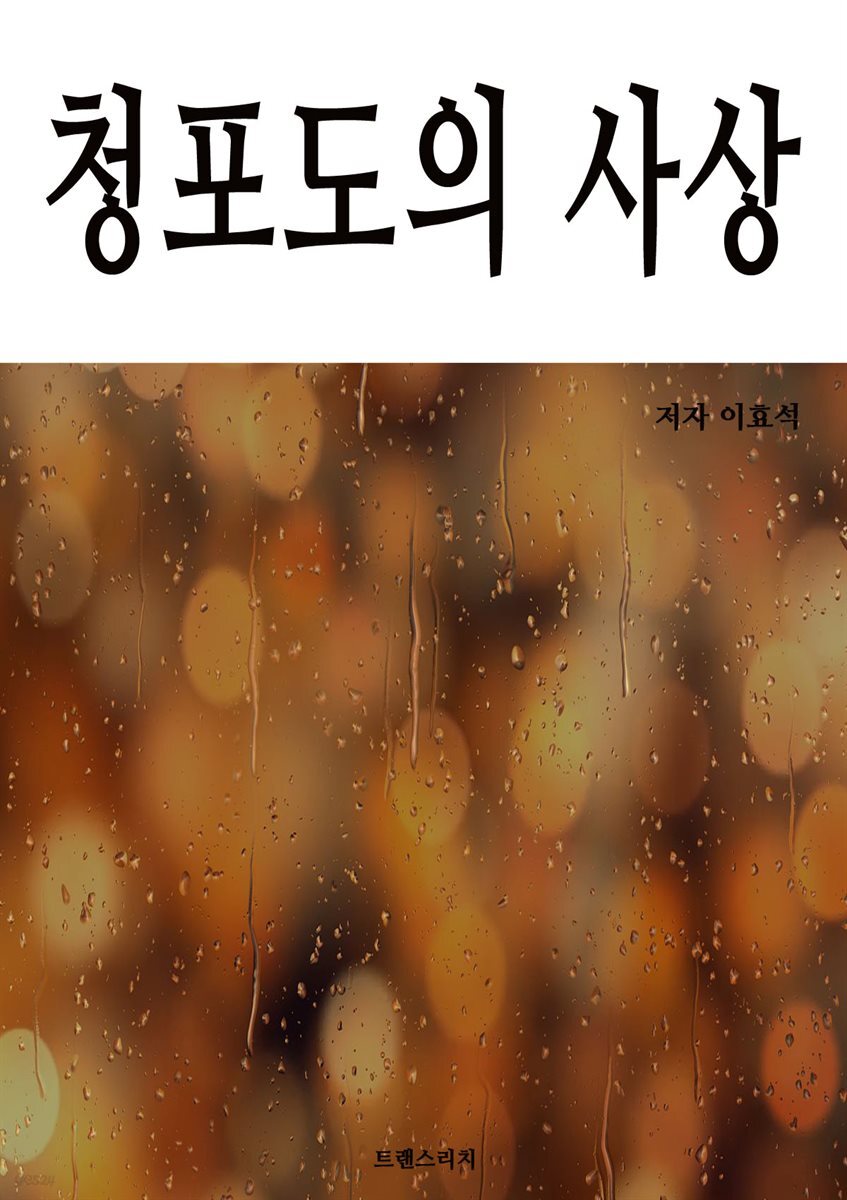 청포도의 사상