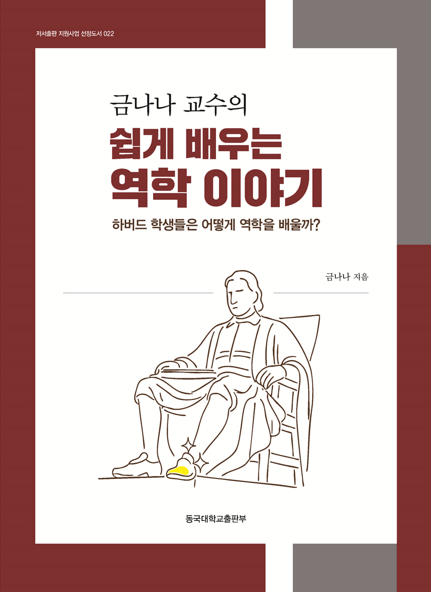 금나나 교수의 쉽게 배우는 역학 이야기