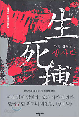 생사박