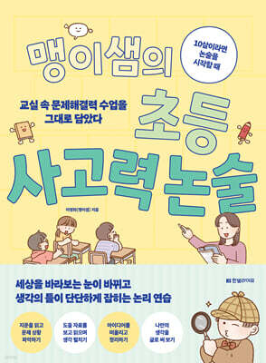 맹이샘의 초등 사고력 논술