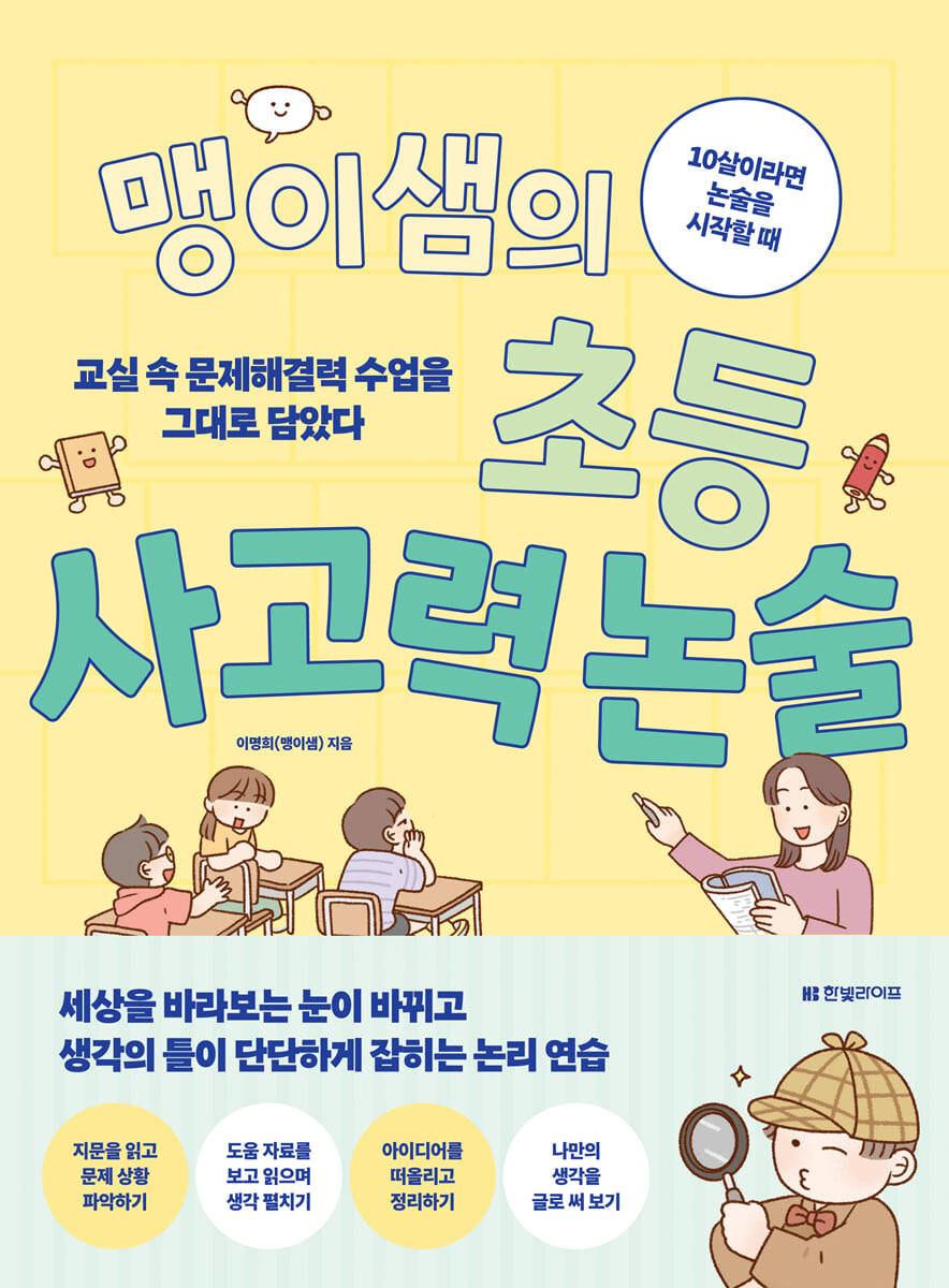 맹이샘의 초등 사고력 논술