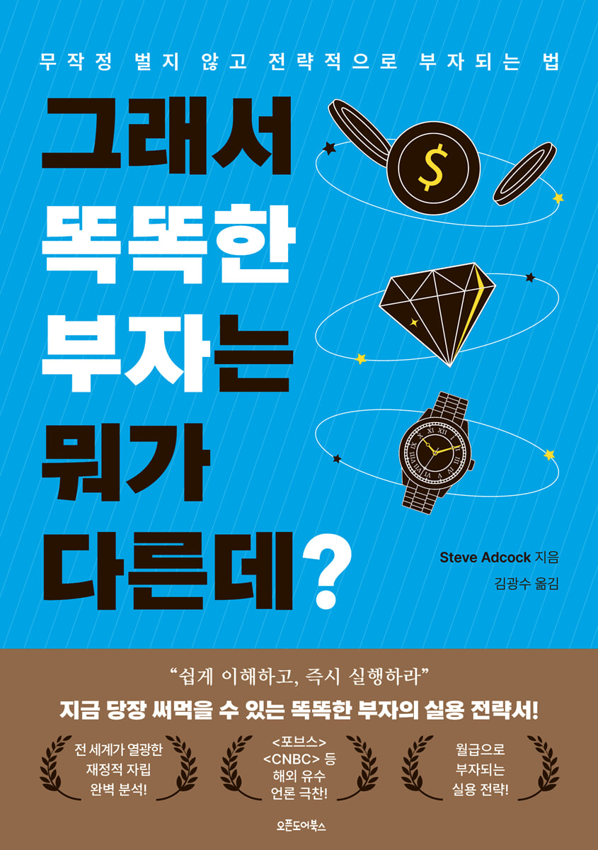 그래서 똑똑한 부자는 뭐가 다른데?