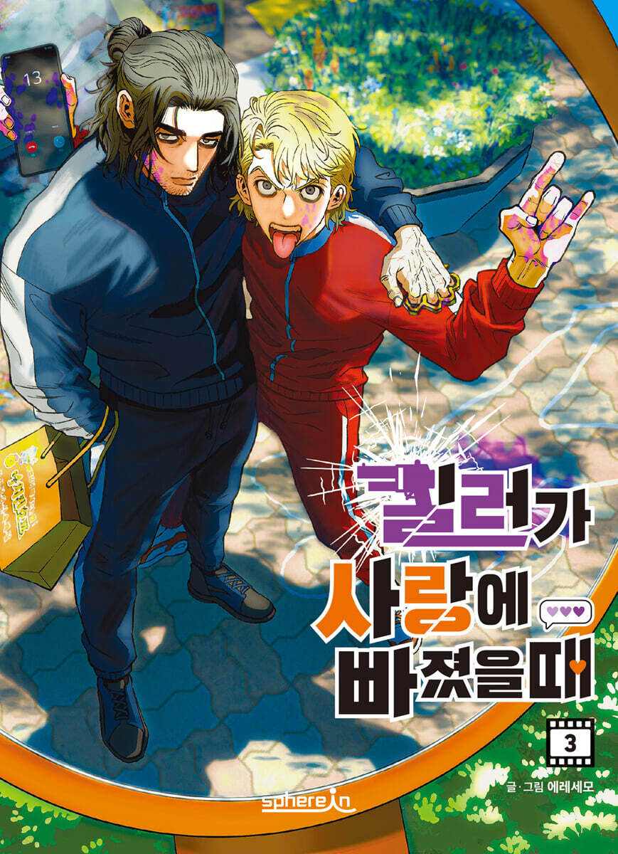 킬러가 사랑에 빠졌을 때 3
