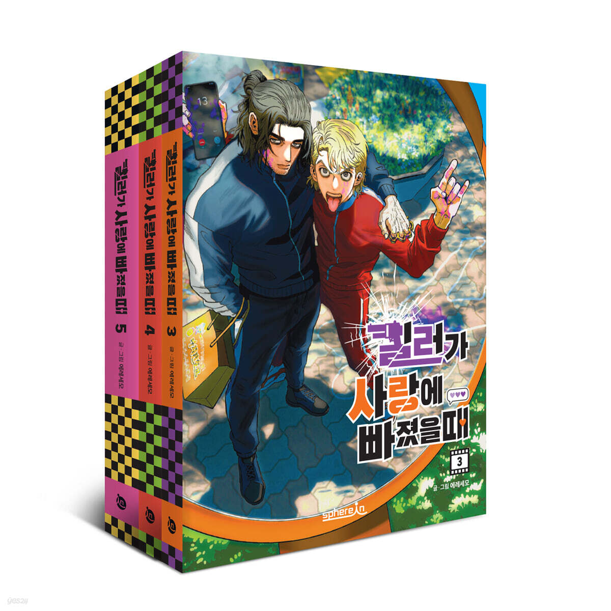킬러가 사랑에 빠졌을 때 3~5 세트