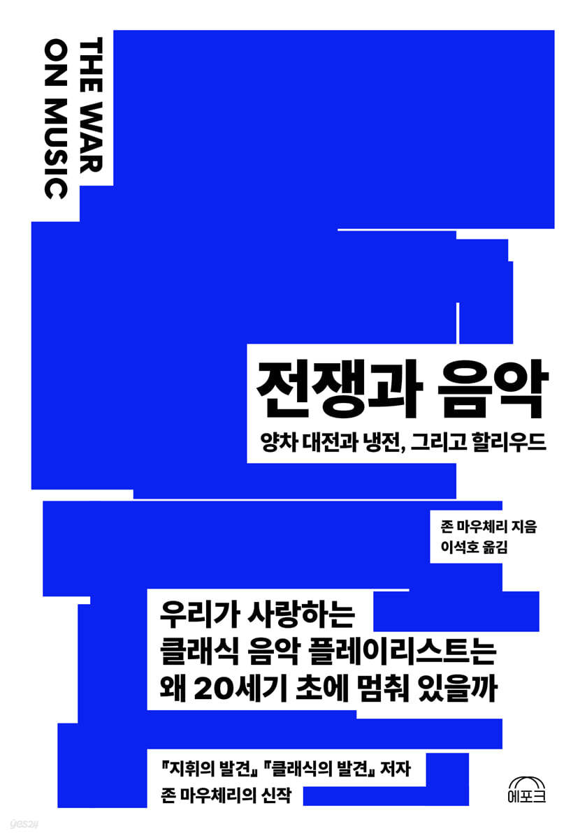 전쟁과 음악 The War on Music