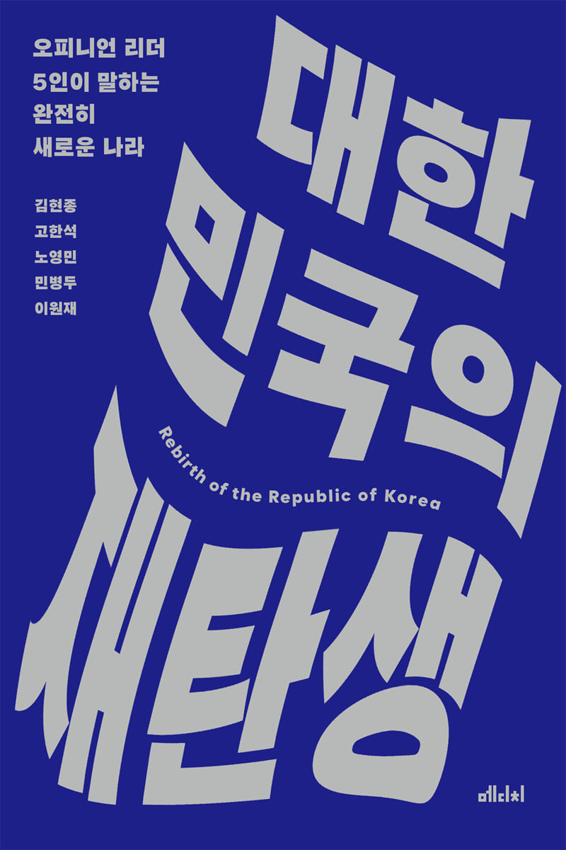 대한민국의 재탄생