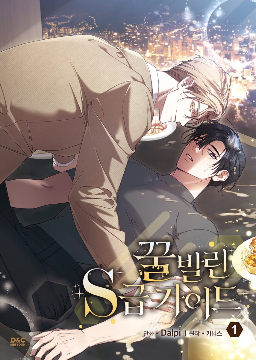 만화 꿀 발린 S급 가이드 1