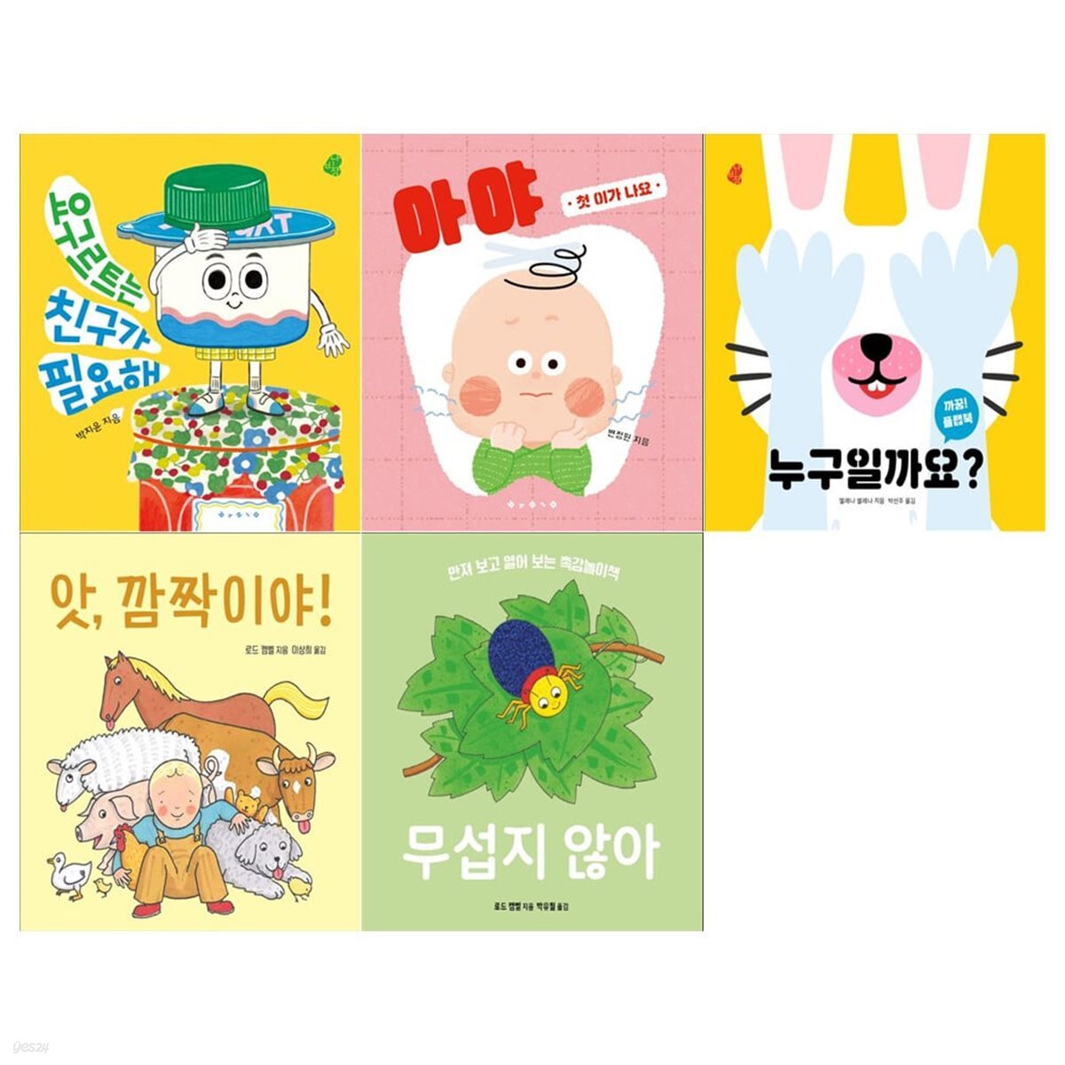 아기 그림책 나비잠 보드북 5권세트(요구르트는 친구가 필요해+첫 이가 나요+누구일까요+앗 깜짝이야+무섭지 않아)