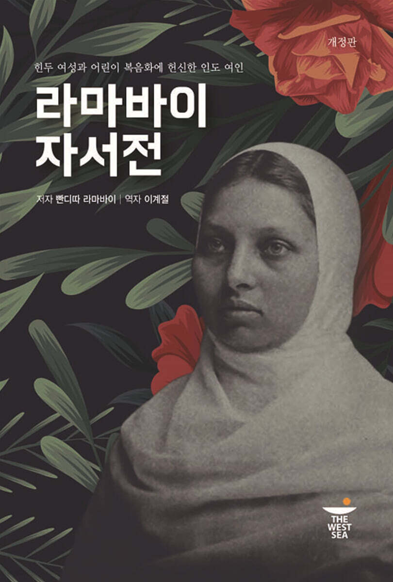 라마바이 자서전