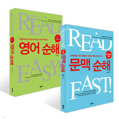 영어순해 + 문맥순해 세트