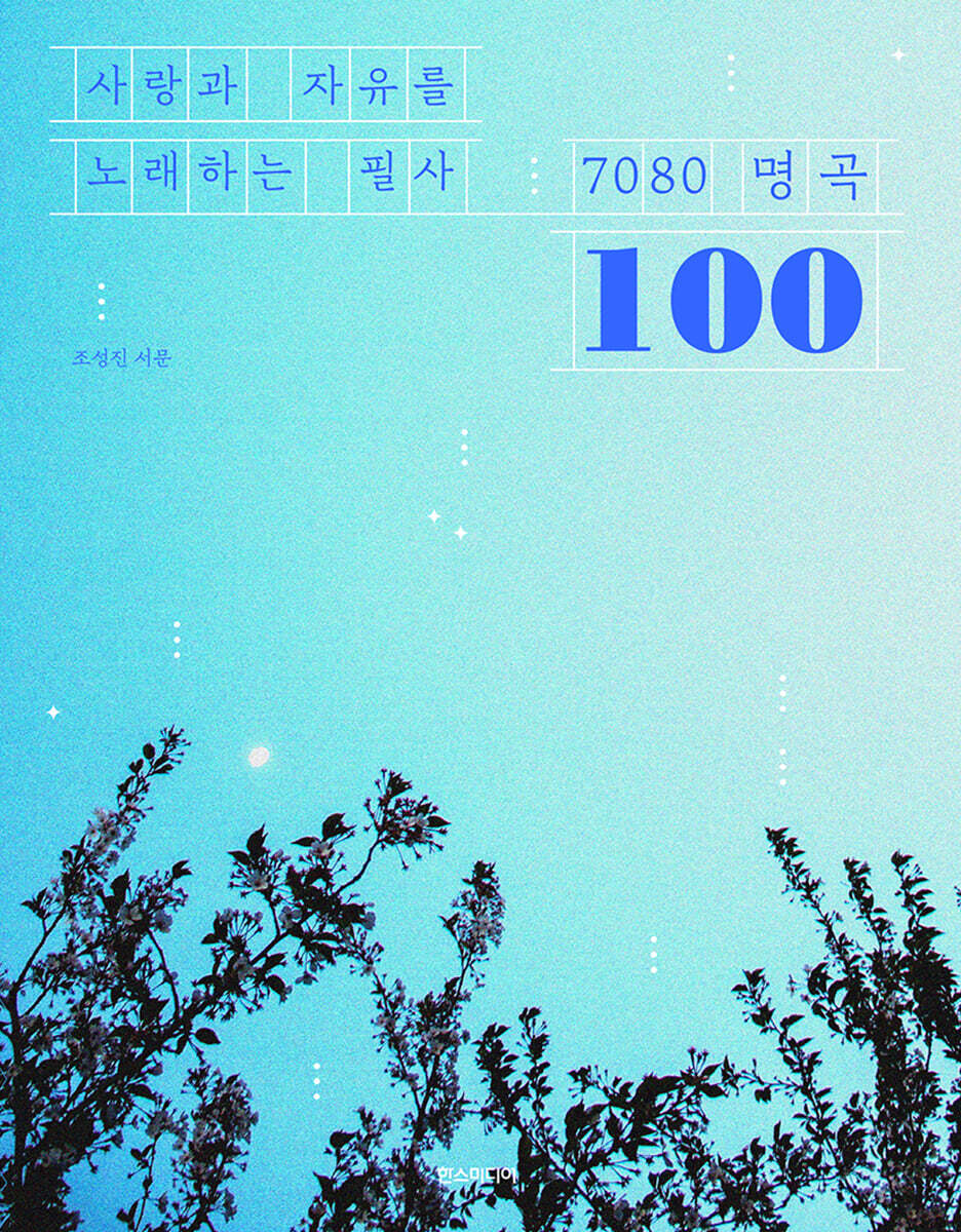 사랑과 자유를 노래하는 필사 7080 명곡 100