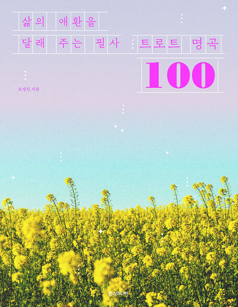 삶의 애환을 달래 주는 필사 트로트 명곡 100