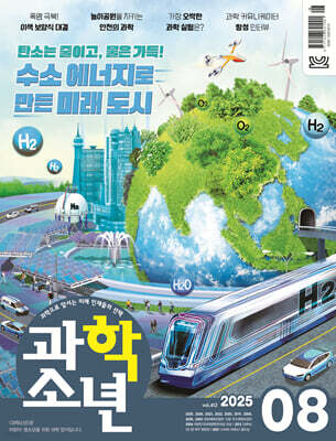 과학소년 (월간) : 8월 [2025]