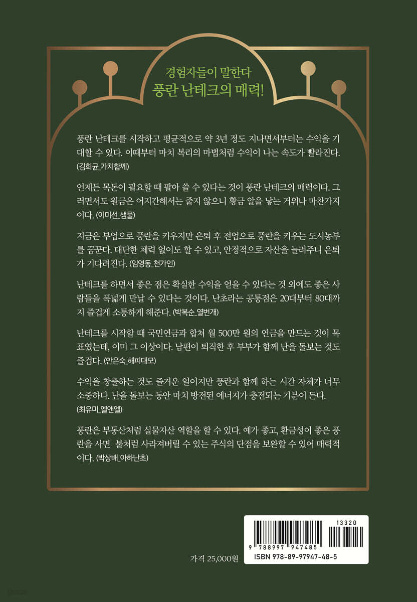 식테크계의 비트코인, K-풍란 시대가 열린다 | 김민석(본비) | 지와수 - 예스24