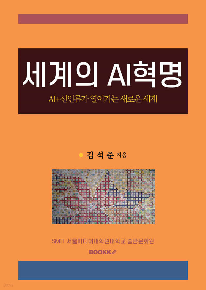 세계의 AI혁명
