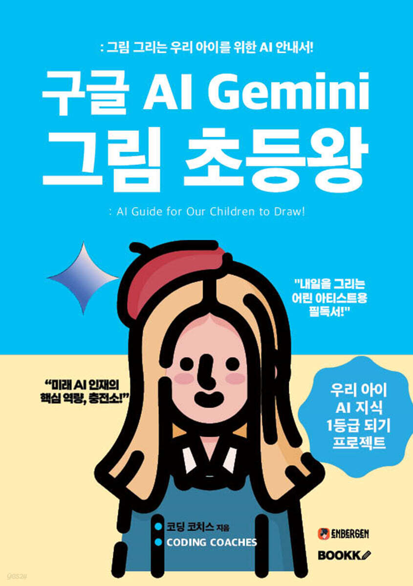 구글 AI Gemini 그림 초등왕