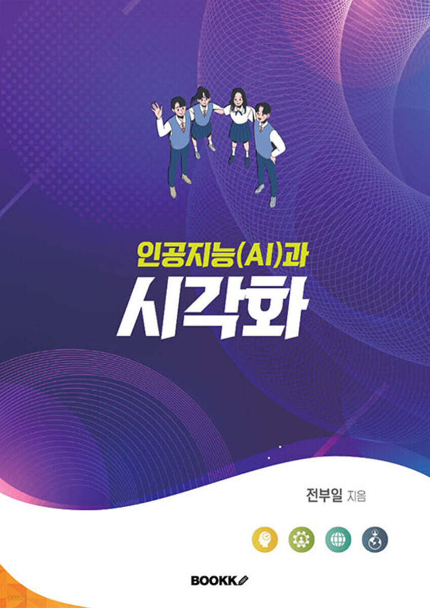 인공지능(AI)과 시각화