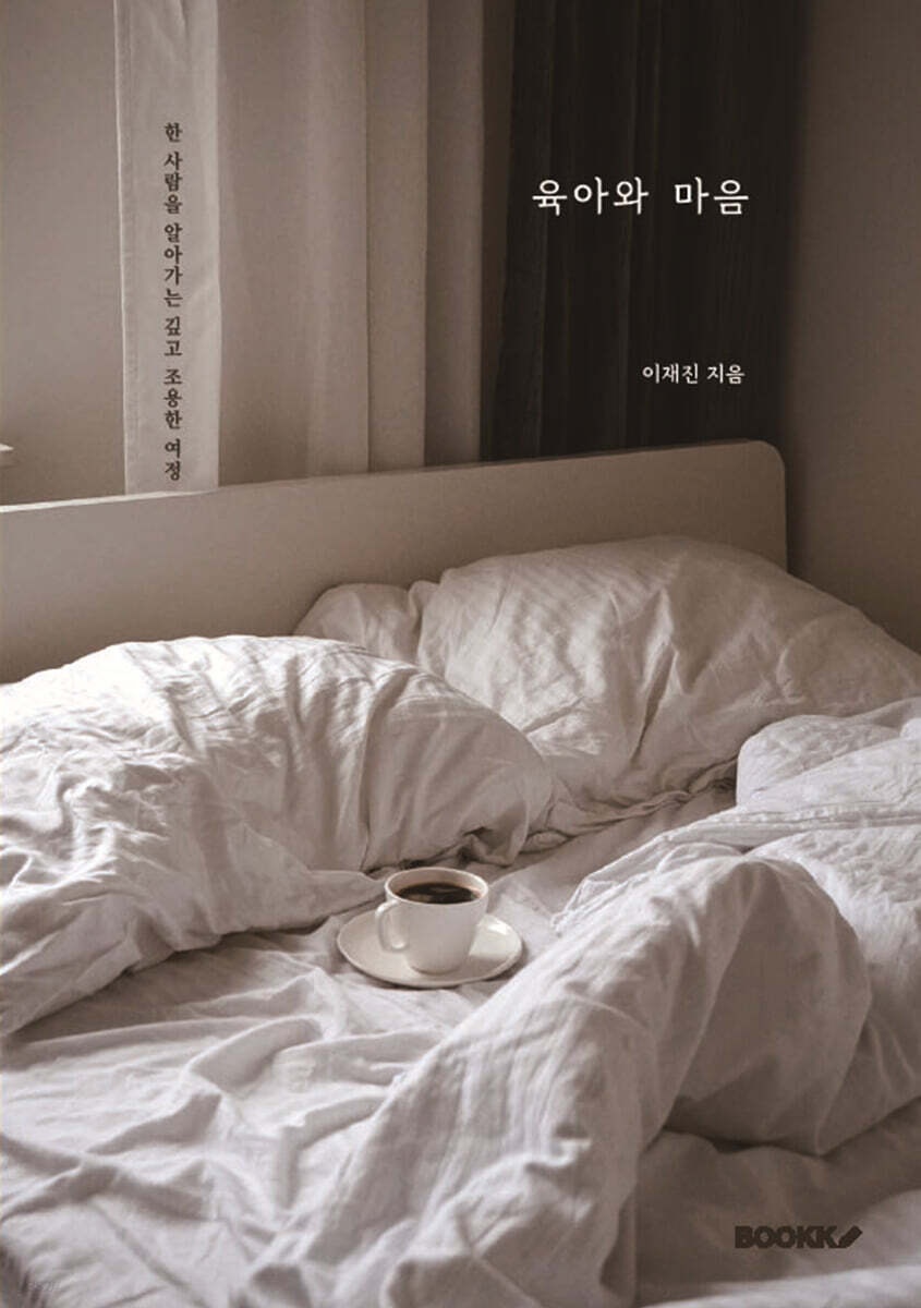 육아와 마음
