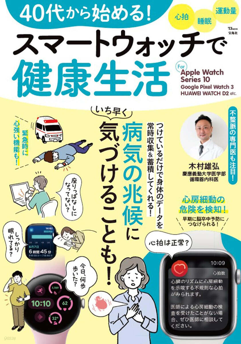 スマ-トウォッチで健康生活