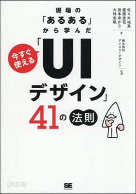 今すぐ使える「UIデザイン」41の法則