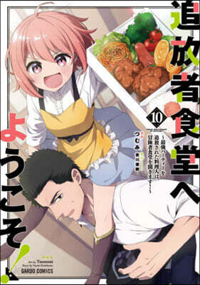 追放者食堂へようこそ!  10